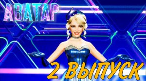 ШОУ АВАТАР 2 СЕЗОН 2 ВЫПУСК. В ДРОВОСЕКЕ КОСТОМАРОВ? КУДА ДЕЛИСЬ РОДРИГЕЗ И МЕДВЕДЕВА?