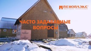 Утепление каркасного дома ПЕНОПЛЭКС®.