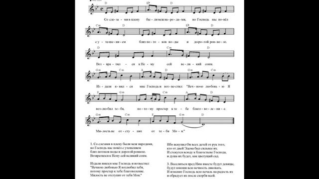 Печаль на радость (Со слезами в плену были меж народами) Ноты (Mourning to Joy) смотреть онлайн