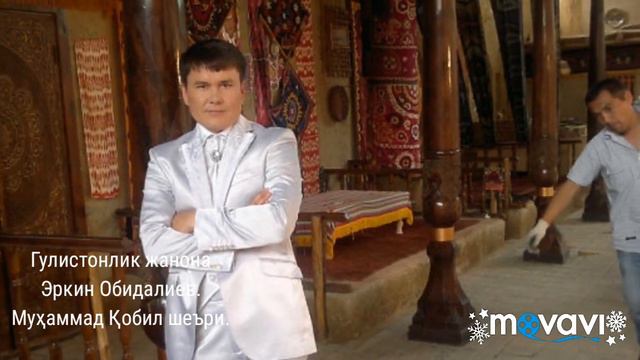 Эркин Обидалиев - Гулистонлик жанона mp4 2019 / Муҳаммад Қобил шеъри. смотреть онлайн