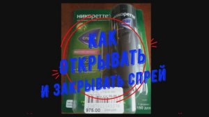 Дмитрий TV. Клип "Спрей Никоретте. Как Открывать и Закрывать Спрей".