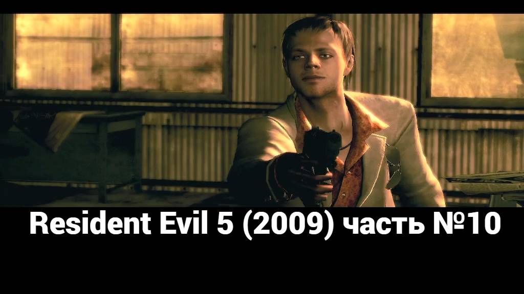 Resident Evil 5 (2009) станция железной дороги 3 часть №10 смотреть онлайн