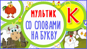 УЧИМ БУКВУ К и СЛОВА на К в мультике "КУРИНЫЙ ПЕРЕПОЛОХ" + книжка #Развиваемречь