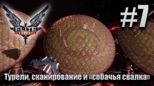 ПРОХОЖДЕНИЕ Elite Dangerous: Турели, сканирование и "собачья свалка" #7