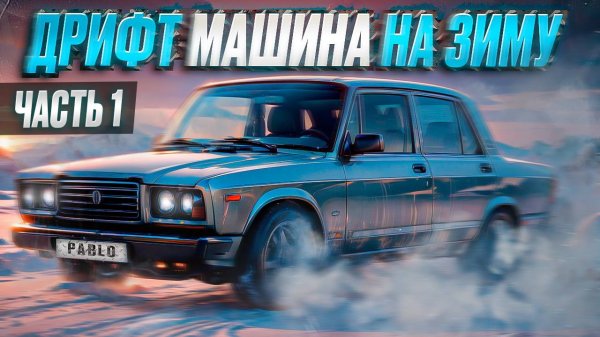 ЖИГА НА ЗИМУ ЗА 150 к  / ДОРОГО ИЛИ ДЕШЕВО ? / МАШИНА ПОД ДРИФТ