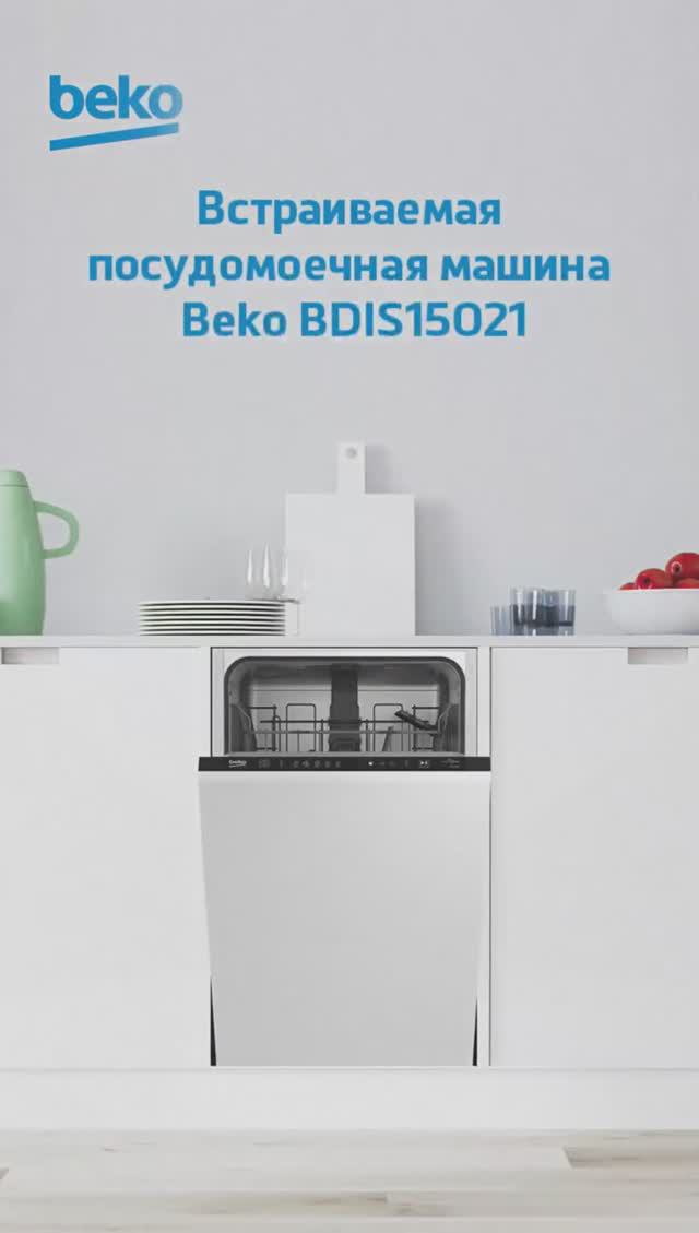 Встраиваемая посудомоечная машина #Beko BDIS15021 - обзор смотреть онлайн