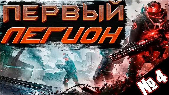 БОЕВАЯ ФАНТАСТИКА | АУДИОКНИГИ  |ЭКЛИПС -  Первый легион #аудиокниги #боеваяфантастика #litrpg