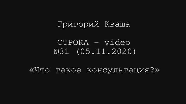 Григорий Кваша. Строка-video №31 (2020.11.05)
Что такое консультация? смотреть онлайн