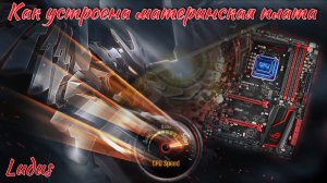 Устройство материнской платы