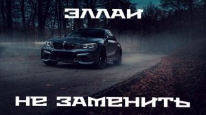 Эллаи - Не Заменить | Премьера песни 🔥🔥🔥