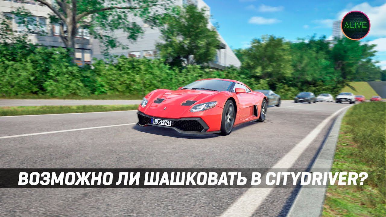 ВОЗМОЖНО ЛИ ШАШКОВАТЬ В CITYDRIVER