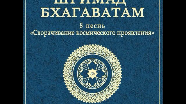 ШБ. песнь 8.05 Полубоги просят у Господа защиты смотреть онлайн