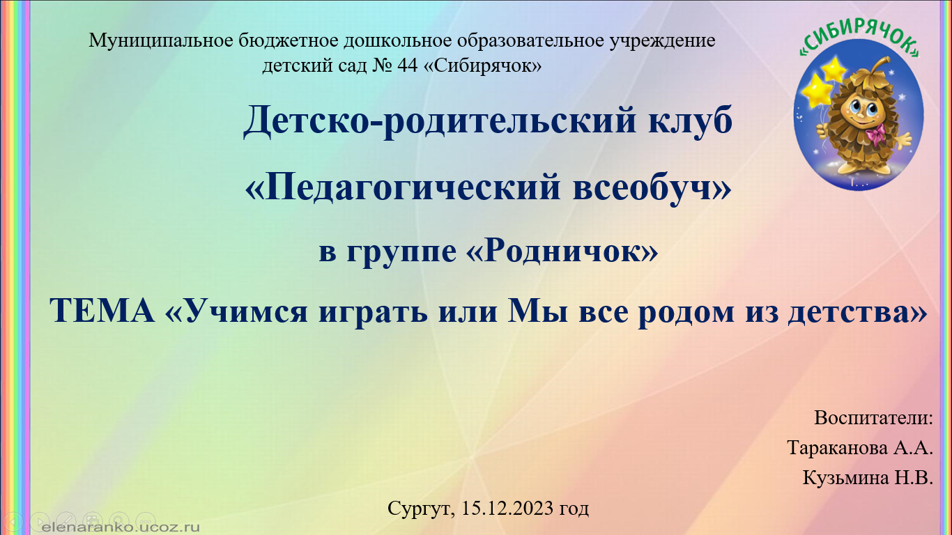 Детско-родительский корпоратив в группе "Родничок" МБДОУ детский сад №44 "Сибирячок" (видео) смотреть онлайн