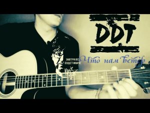 Ддт-Что нам ветер (кавер/cover)  на гитаре