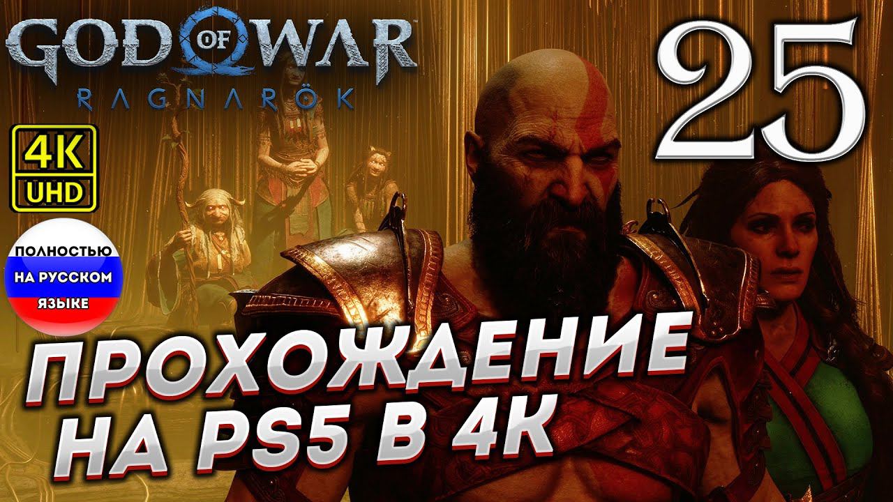 Прохождение God of War Ragnarok в [4K] ➤ Часть 25 смотреть онлайн