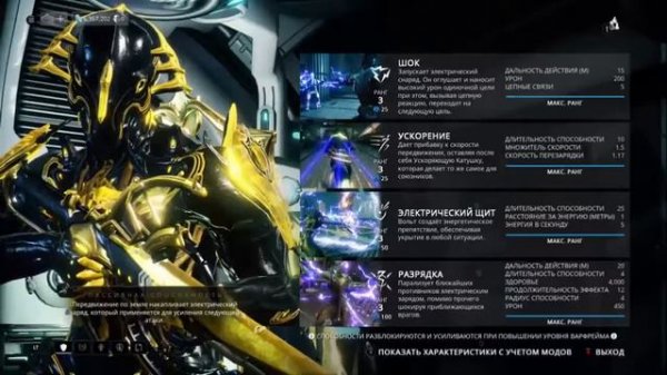 Warframe - Билд Вольта