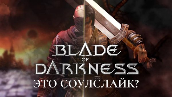 Blade of Darkness это соулслайк?