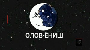 ТУШДА [ОЛОВ-ЁНИШ] КУ́РСА...