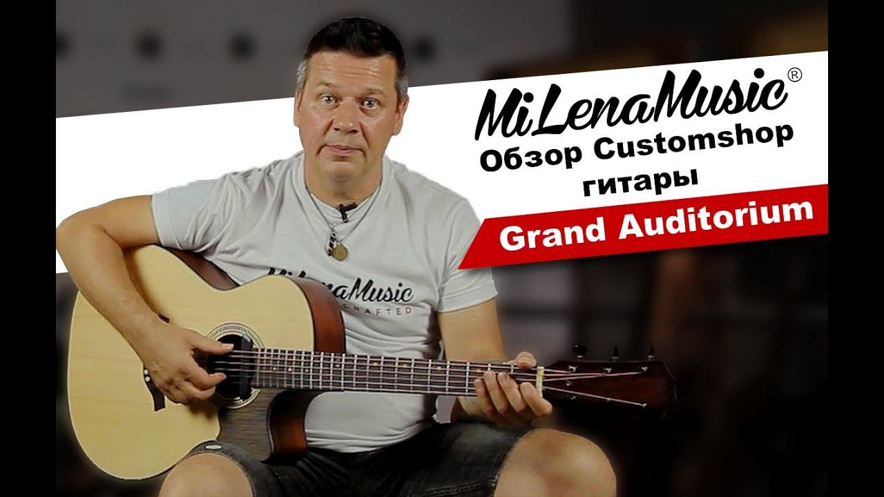 Обзор электроакустической гитары Grand Auditorium MiLena Music® Customshop
