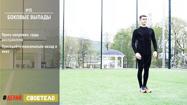 Выпады в сторону / Боковые выпады