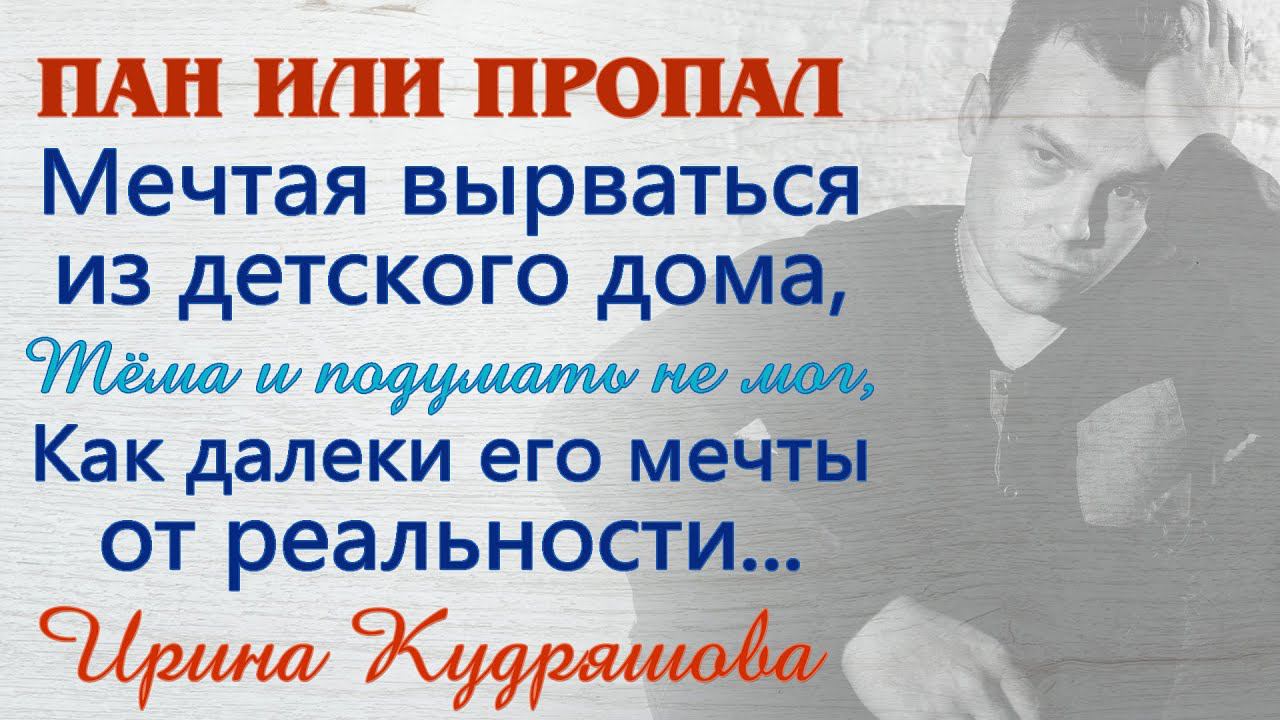ПАН ИЛИ ПРОПАЛ Новый аудиорассказ. Ирина Кудряшова смотреть онлайн