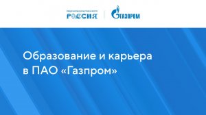 Образование и карьера в ПАО «Газпром»