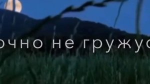 больше не вернусь,я тебе клянусь.)