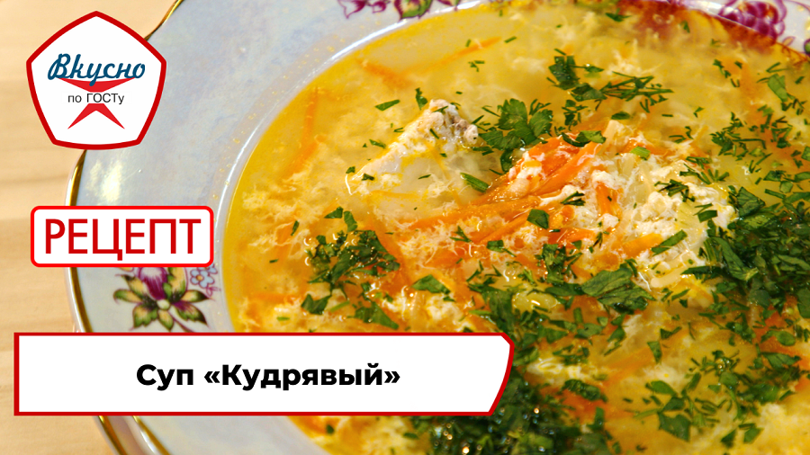 Суп «Кудрявый» | Рецепт | Вкусно по ГОСТу смотреть онлайн