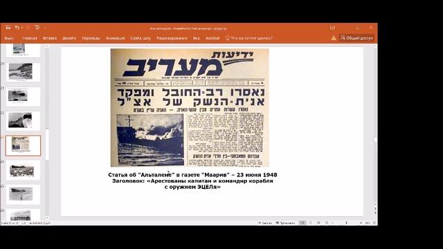Игорь Шальман. Уроки истории. Гибель корабля "Альталена". смотреть онлайн