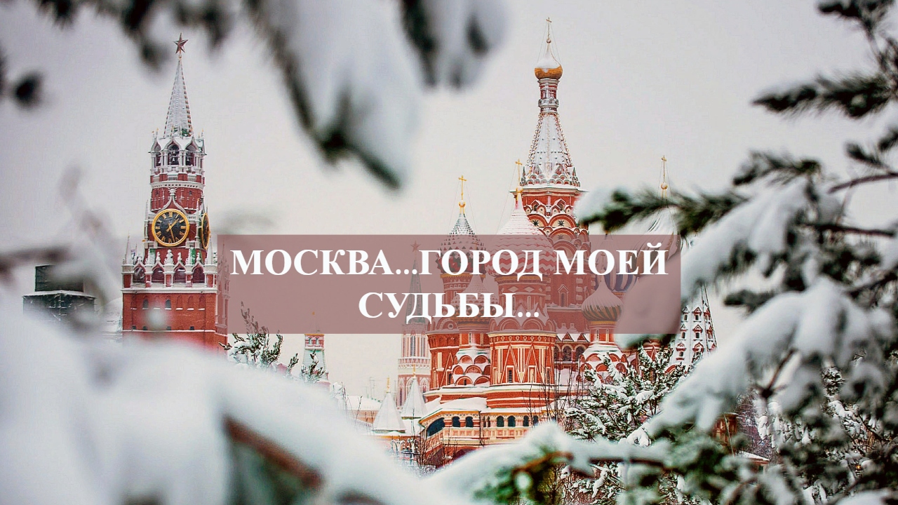 МОСКВА...ГОРОД МОЕЙ СУДЬБЫ... смотреть онлайн