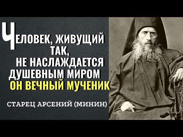 ЧЕЛОВЕК ЖИВУЩИЙ ТАК не наслаждается душевным миром   он вечный мученик - Арсений Минин