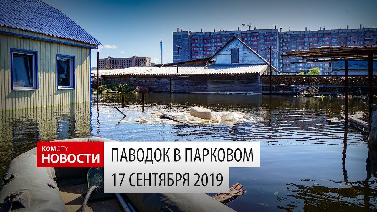 Komcity News — Наводнение в Парковом смотреть онлайн