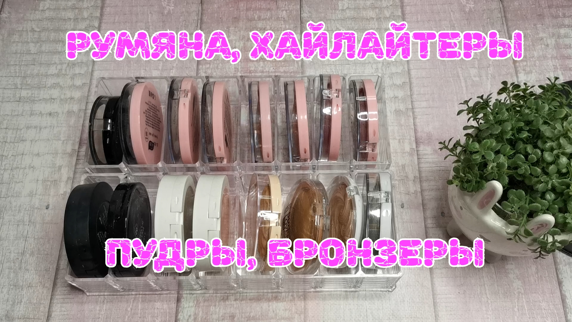 Пудры, бронзеры, хайлайтеры, помады смотреть онлайн