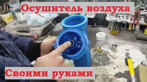 Осушитель воздуха для компрессора.