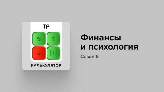 Как понять свое отношение к деньгам? И как его изменить? смотреть онлайн
