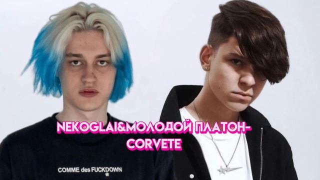 Nekoglai,Молодой Платон- Corvette(Слив Трека) смотреть онлайн