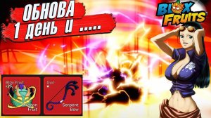 ПОДГОТОВКА К ОБНОВЕ БФ БЛОКС ФРУТС РОБЛОКС СТРИМ