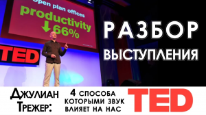 Разбор выступления TED: Джулиан Трежер - 4 влияния звука на нас