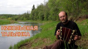 Алексей Мехнецов. Наигрыши на никольской тальянке.