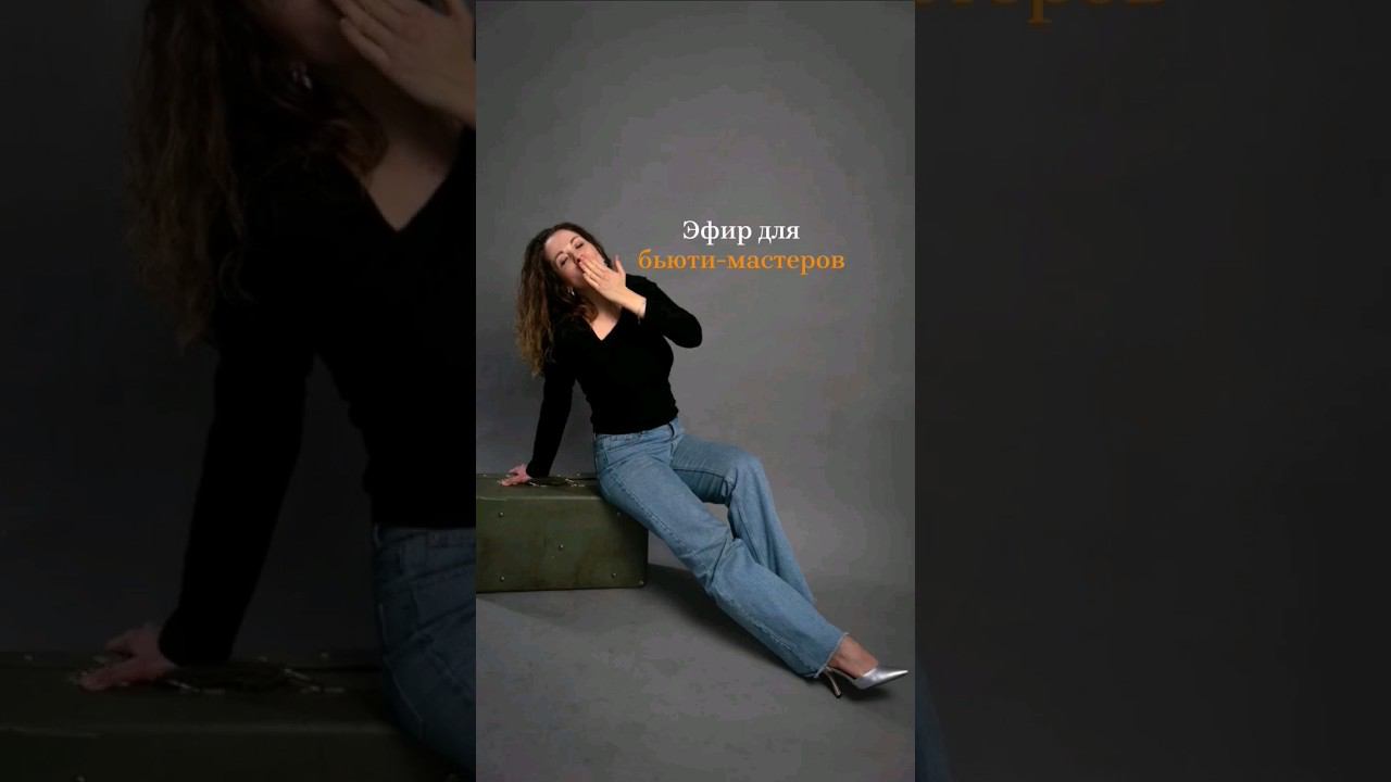 ЭФИР для бьюти-мастеров! смотреть онлайн