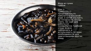 Икра из сухих грибов . Рецепт от шеф повара Максима Григорьева
