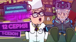 Осторожно, Киберземляне!, 1 сезон, 12 серия