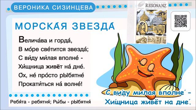 ВЕСЕЛАЯ СТИХОТЕКА: МОРСКАЯ ЗВЕЗДА | Вероника Сизинцева смотреть онлайн