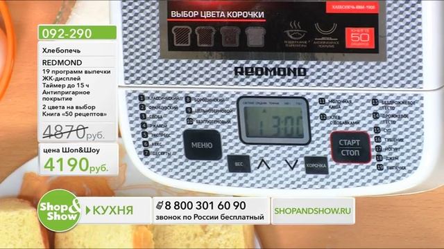 Shop & Show (Кухня). [092-290] Хлебопечь REDMOND RBM-1908 (092290) смотреть онлайн