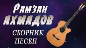 ЧЕЧЕНСКАЯ ГИТАРА - СБОРНИК ПЕСЕН / Рамзан Ахмадов