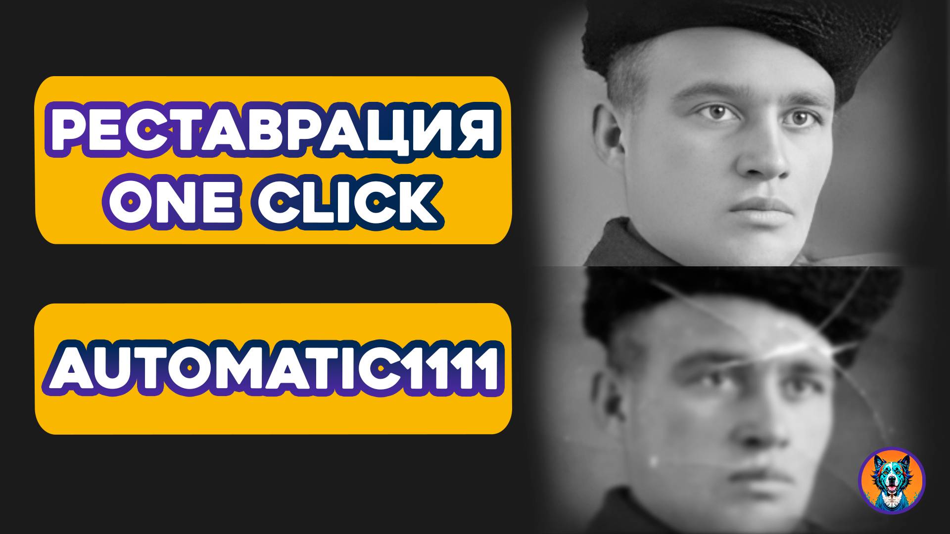Реставрация фото в Automatic1111 или Forge | Old Photo Restoration смотреть онлайн