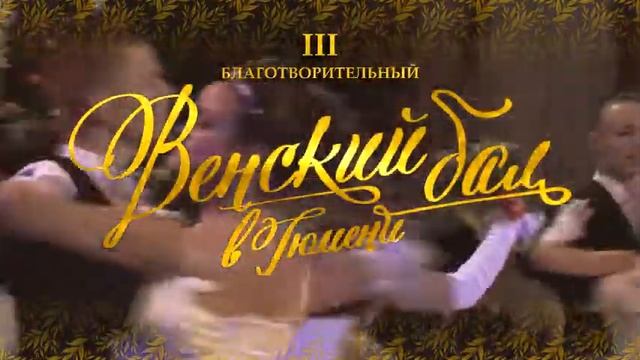 Промо-ролик Венского бала 2014! смотреть онлайн