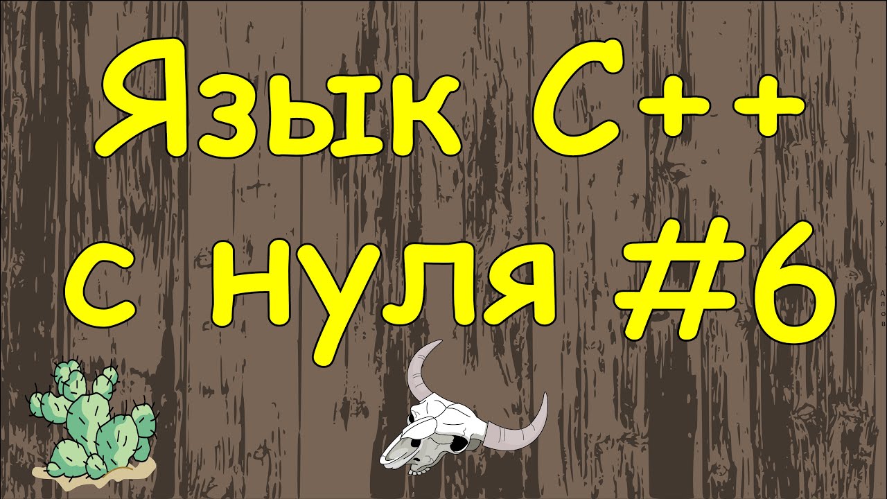 Язык C++ с нуля | #6 Оператор вывода cout и оператор ввода cin в c++. смотреть онлайн