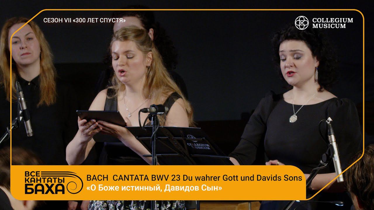 Bach Cantata BWV 23 Du wahrer Gott und Davids Sohn смотреть онлайн