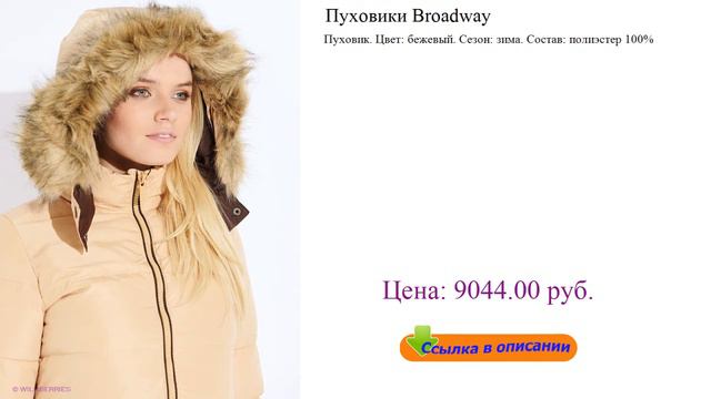 Пуховики Broadway модные женские куртки осень зима смотреть онлайн